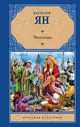 Книга Чингисхан (Василий Ян)