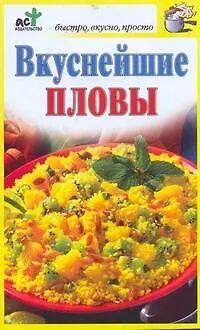 Книга Вкуснейшие пловы (Дарья Костина)