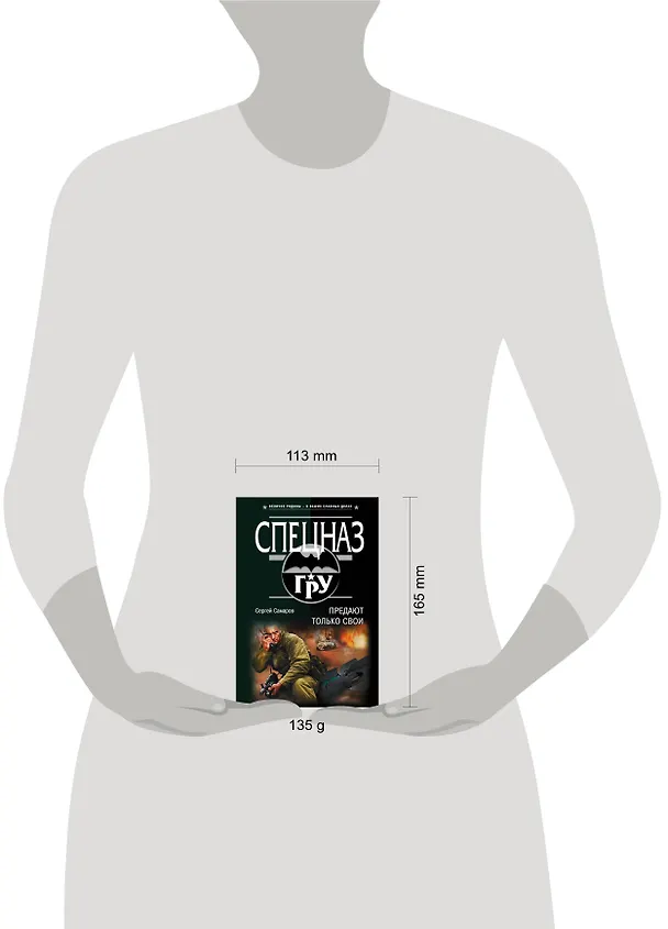 Книга Предают только свои (Сергей Самаров) — 5