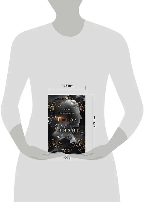 Книга Магия воздуха (Нина Трамунтани) — 9