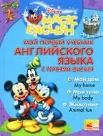 Мой первый учебник Английского языка с героями Диснея + CD — 2174755 — 1