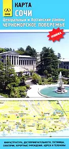 Карта Сочи Лазаревский район Черноморское побережье (1:17 000 / 1:160 000) (раскладушка) (ДМБ)