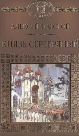 История России в романах, Том 016, А.К.Толстой, Князь Серебряный — 2516908 — 1