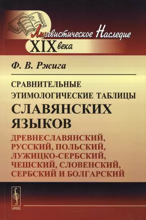 Сравнительные этимологические таблицы славянских языков: Древнеславянский, русский, польский, лужицк — 2622442 — 1