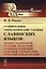 Сравнительные этимологические таблицы славянских языков: Древнеславянский, русский, польский, лужицк — 2622442 — 1