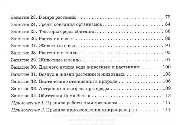 Книга Рабочая тетрадь для занятий по курсу «Обитатели Дома Земля». 5-6 классы () — 3