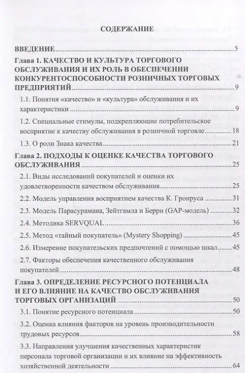 Книга Методика оценки и факторы повышения качества обслуживания в розничной торговле: Учебное пособие для бакалавров () — 2