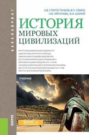 История мировых цивилизаций. Учебник — 2697279 — 1