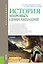 История мировых цивилизаций. Учебник — 2697279 — 1