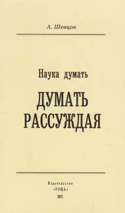 Наука Думать (Думать рассуждая) — 2717557 — 1