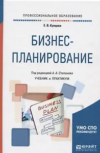 Бизнес-планирование. Учебник и практикум