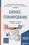 Бизнес-планирование. Учебник и практикум — 2722195 — 1