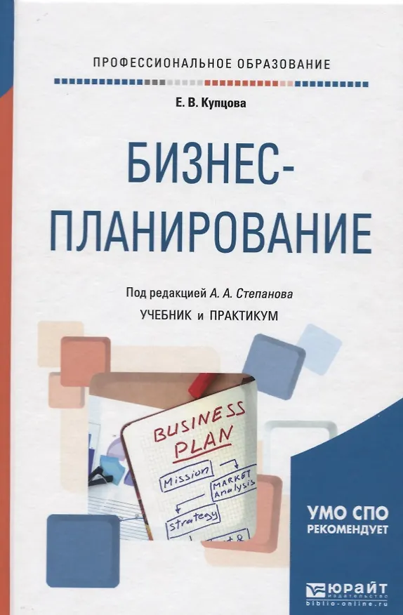 Книга Бизнес-планирование. Учебник и практикум () — 1