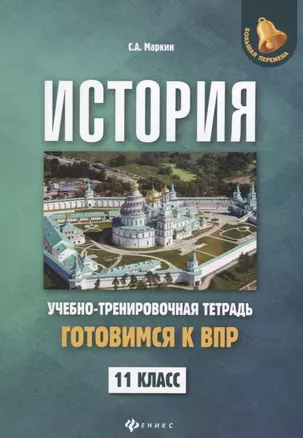 История: готовимся к Всероссийской проверочной работе: 11 класс: учебно-тренировочная тетрадь — 7651216 — 1