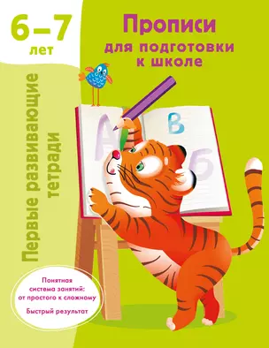 Прописи для подготовки к школе. 6-7 лет — 3022712 — 1