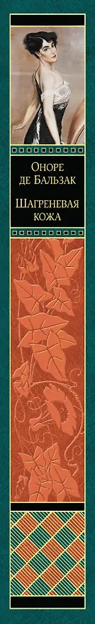 Книга Шагреневая кожа (Оноре де Бальзак) — 3
