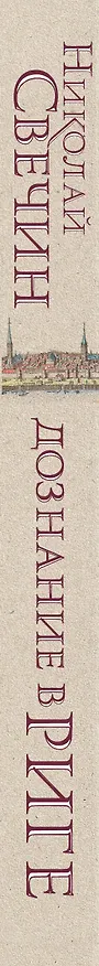 Книга Дознание в Риге (Николай Свечин) — 3