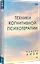 Техники когнитивной психотерапии — 2758516 — 2