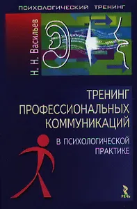 Тренинг профессиональных коммуникаций в психологической практике