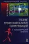 Тренинг профессиональных коммуникаций в психологической практике — 2051137 — 1