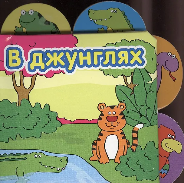 Книга Книжки-малышки. В Джунглях () — 1