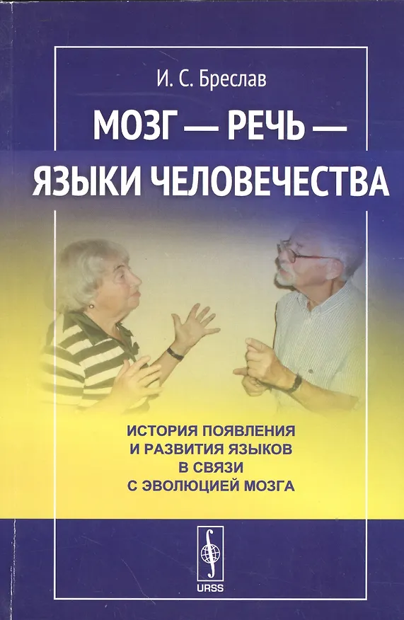 Книга Мозг - речь - языки человечества: История появления и развития языков в связи с эволюцией мозга (Исаак Бреслав) — 1