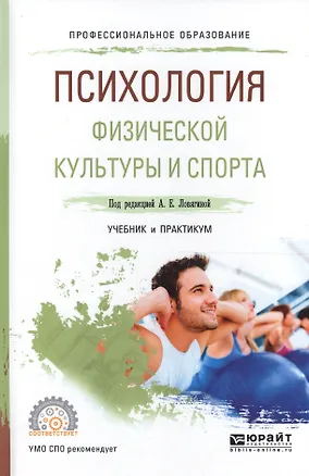 Книга Психология физической культуры и спорта. Учебник и практикум для СПО ()