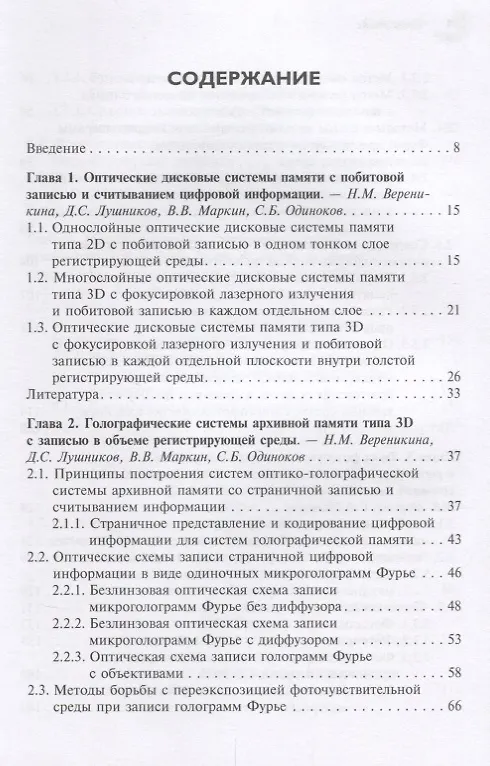 Книга Методы и устройства оптико-голографических систем архивной памяти () — 2