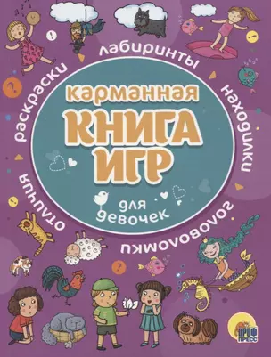 Карманная книга игр для девочек — 2778377 — 1