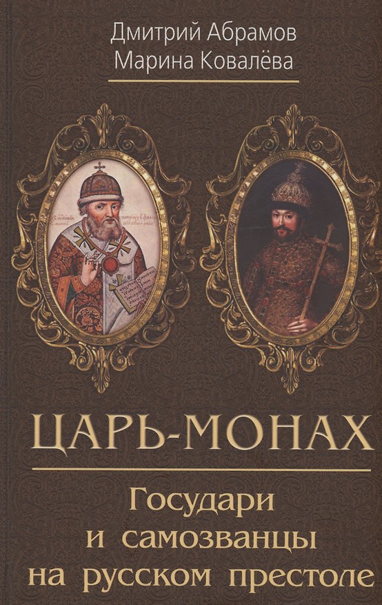 Книга Царь-монах . Государи и самозванцы на русском престоле (Дмитрий Абрамов) — 1