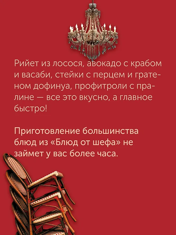 Книга Блюда от шефа. Повседневная кухня с душой (Валери Друэ, Пьер-Луи Вьель, Филипп Туанар) — 9