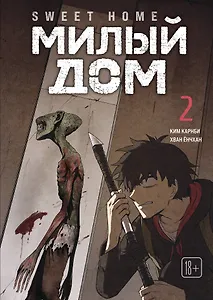 Милый дом. Том 2 (Sweet Home / Seuwiteu Hom). Манхва