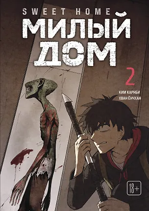 Книга Милый дом. Том 2 (Sweet Home / Seuwiteu Hom). Манхва (Ким Карнби)