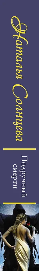 Книга Подручный смерти (Наталья Солнцева) — 3