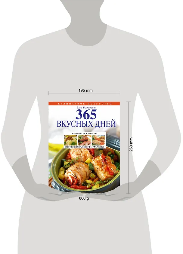 Книга 365 вкусных дней (Элга Боровская) — 4