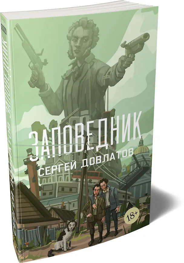 Книга Заповедник (Сергей Довлатов) — 4