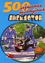 500 редкостно культурных анекдотов