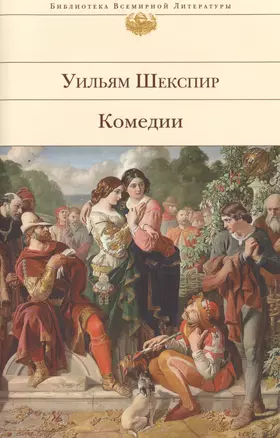 Сон в летнюю ночь: комедии — 2492727 — 1