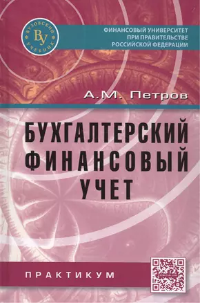 Бухгалтерский финансовый учет. Практикум — 2495423 — 1