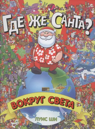 Где же Санта? Вокруг света — 2826757 — 1