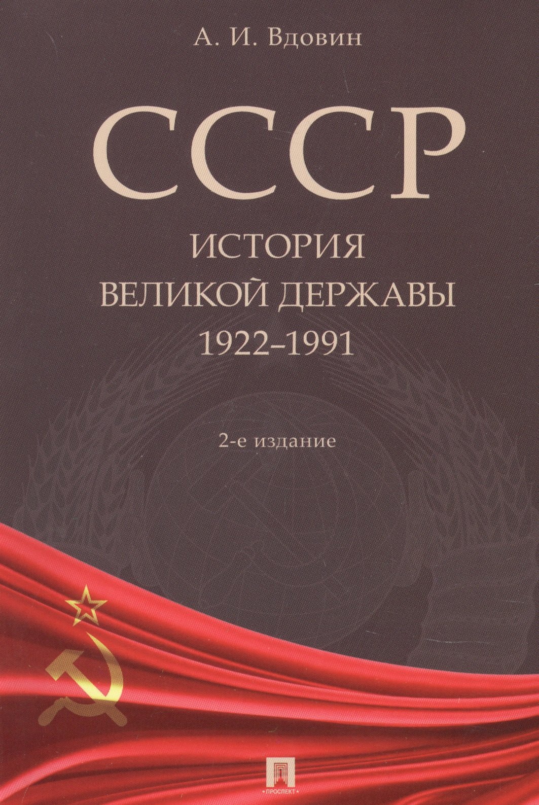 

СССР. История великой державы 1922-1991