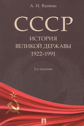 Книга СССР. История великой державы 1922-1991 (Александр Вдовин)