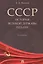 СССР. История великой державы 1922-1991 — 2906288 — 1