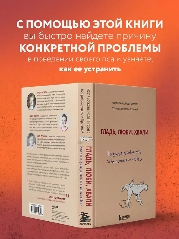 Книга Гладь, люби, хвали. Нескучное руководство по воспитанию собаки (Анастасия Бобкова) — 9