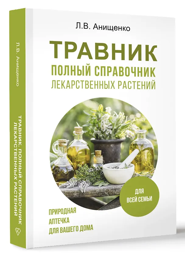 Книга Травник. Полный справочник лекарственных растений (Людмила Анищенко) — 5