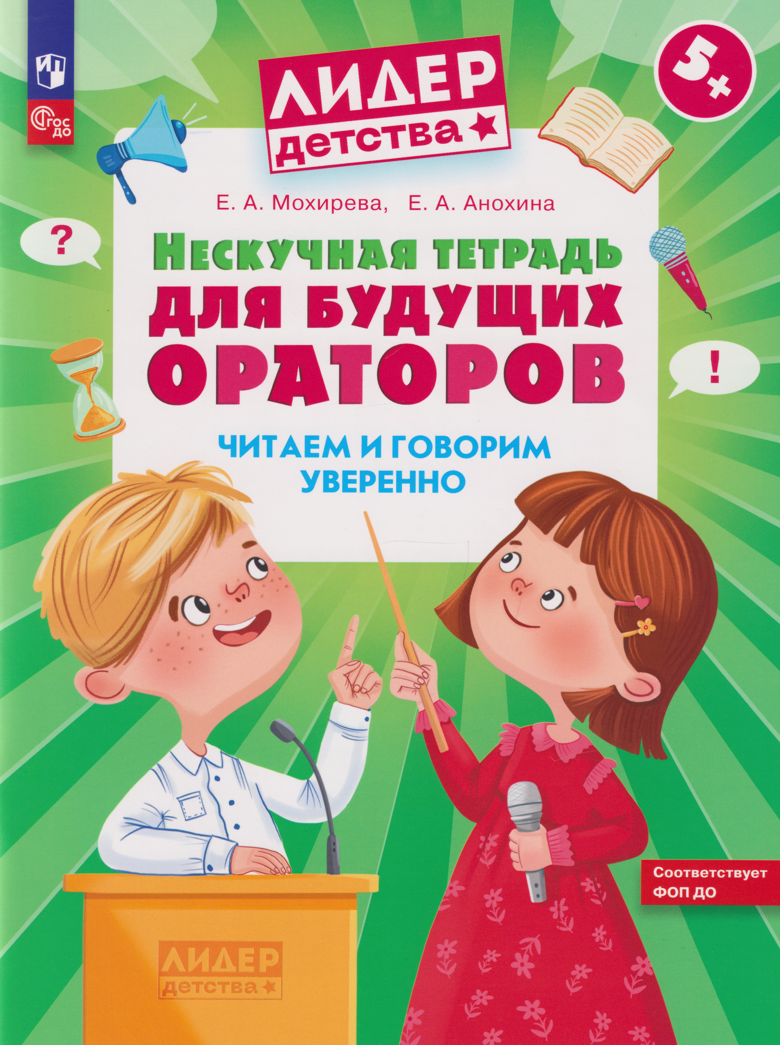 Елена Анатольевна Мохирева, Анохина Елена Александровна Нескучная тетрадь для будущих ораторов. Читаем и говорим уверенно