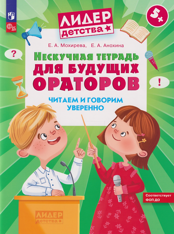 Книга Нескучная тетрадь для будущих ораторов. Читаем и говорим уверенно (Елена Мохирева, Елена Анохина) — 1