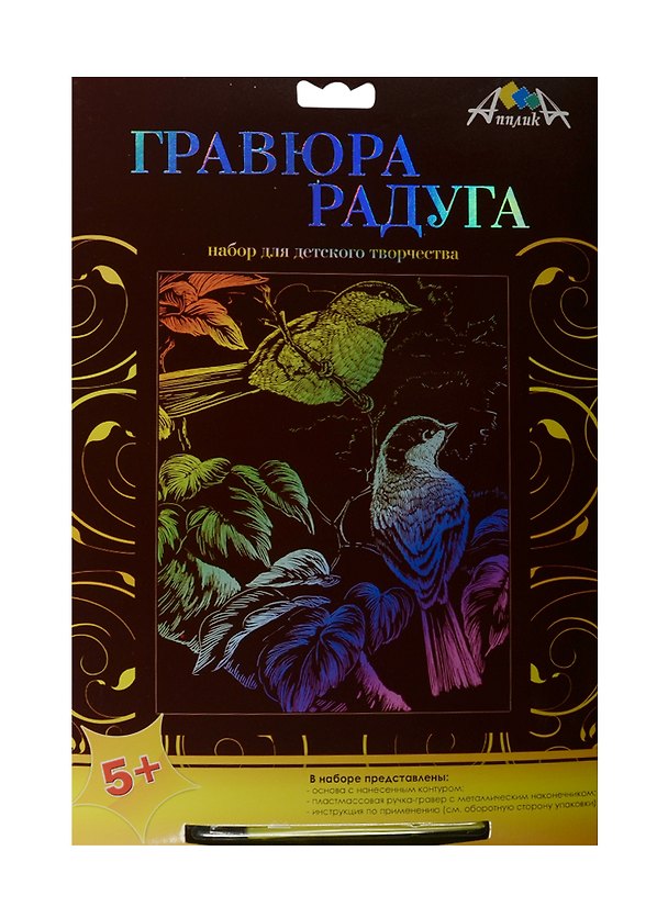 Гравюра Радуга А4 Птички (C2276-02) (металл. эффект-радуга) (+штихель) (Апплика) (5+) (упаковка) 2503776 — 1