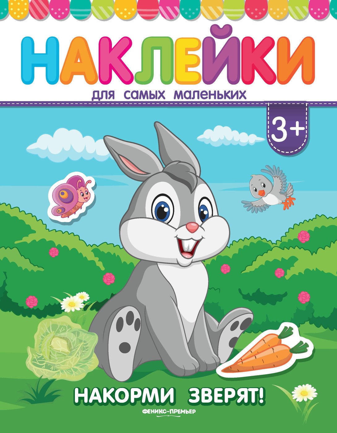 

Накорми зверят! Книжка с наклейками