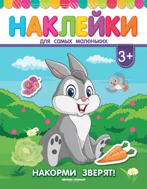 Накорми зверят! Книжка с наклейками — 2660727 — 1